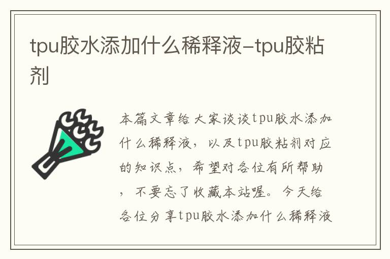 tpu胶水添加什么稀释液-tpu胶粘剂