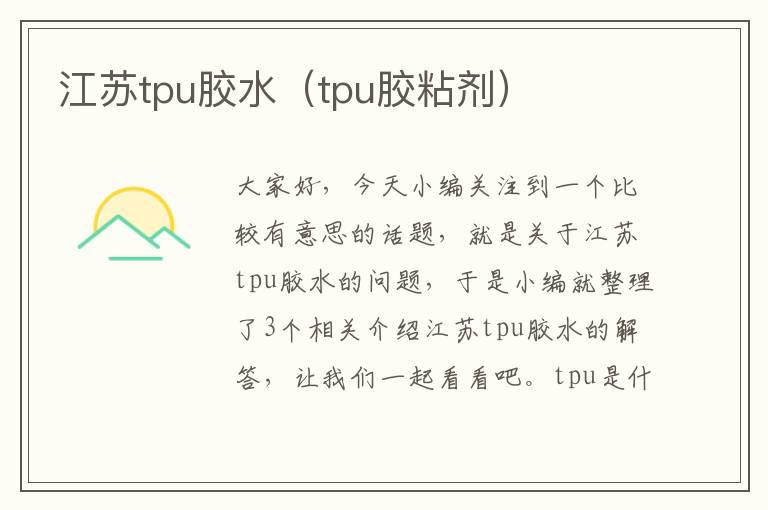 江苏tpu胶水（tpu胶粘剂）