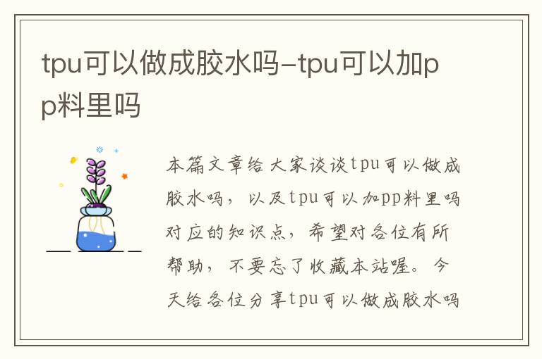 tpu可以做成胶水吗-tpu可以加pp料里吗