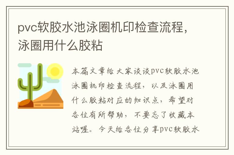 pvc软胶水池泳圈机印检查流程，泳圈用什么胶粘