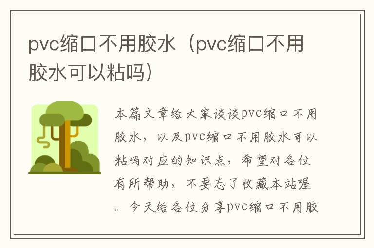 pvc缩口不用胶水（pvc缩口不用胶水可以粘吗）