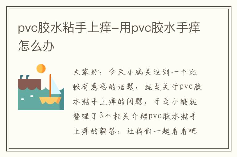 pvc胶水粘手上痒-用pvc胶水手痒怎么办