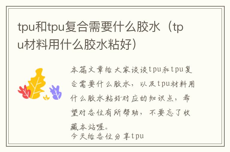 tpu和tpu复合需要什么胶水（tpu材料用什么胶水粘好）