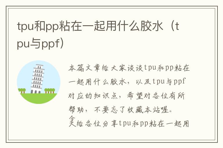 tpu和pp粘在一起用什么胶水（tpu与ppf）