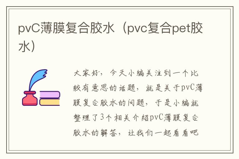 pvC薄膜复合胶水（pvc复合pet胶水）