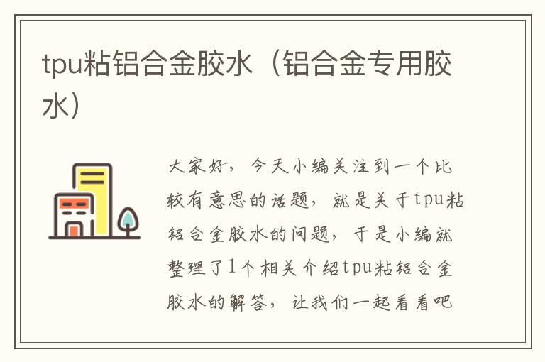 tpu粘铝合金胶水（铝合金专用胶水）