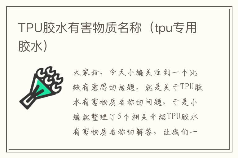 TPU胶水有害物质名称（tpu专用胶水）