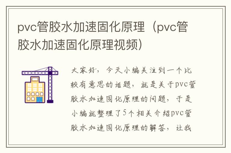 pvc管胶水加速固化原理（pvc管胶水加速固化原理视频）