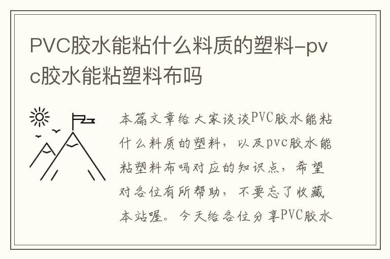 PVC胶水能粘什么料质的塑料-pvc胶水能粘塑料布吗