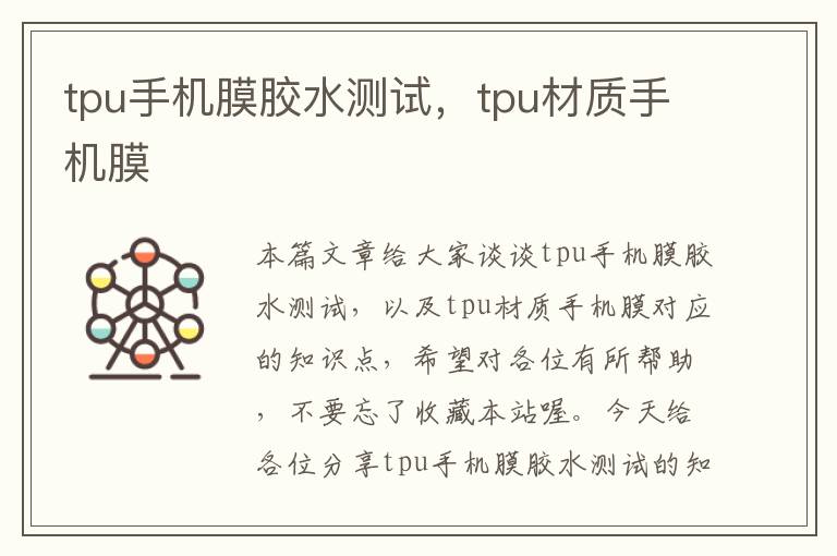 tpu手机膜胶水测试，tpu材质手机膜