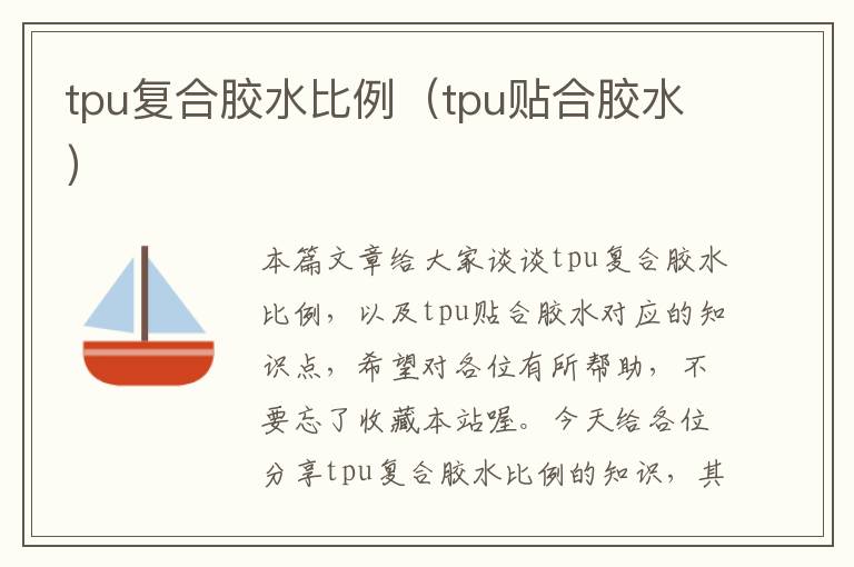 tpu复合胶水比例（tpu贴合胶水）