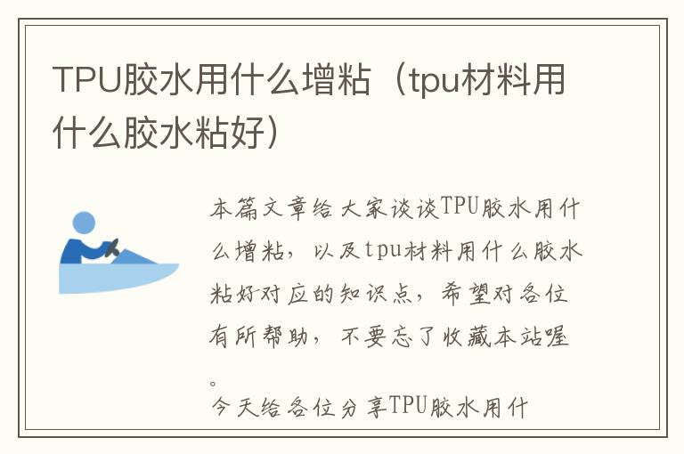 TPU胶水用什么增粘（tpu材料用什么胶水粘好）