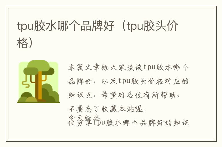 tpu胶水哪个品牌好（tpu胶头价格）