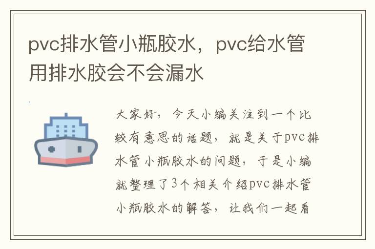 pvc排水管小瓶胶水，pvc给水管用排水胶会不会漏水