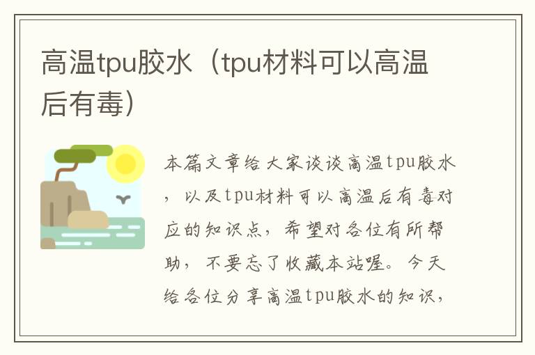 高温tpu胶水（tpu材料可以高温后有毒）