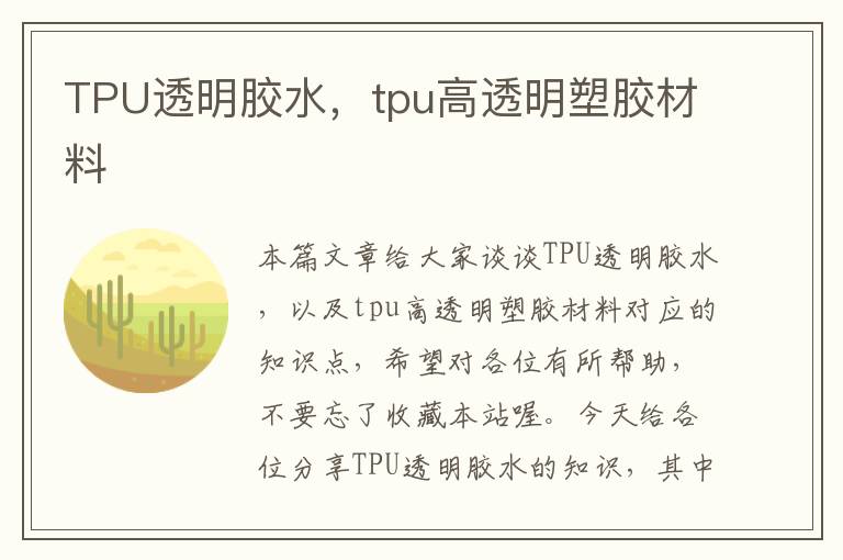 TPU透明胶水，tpu高透明塑胶材料