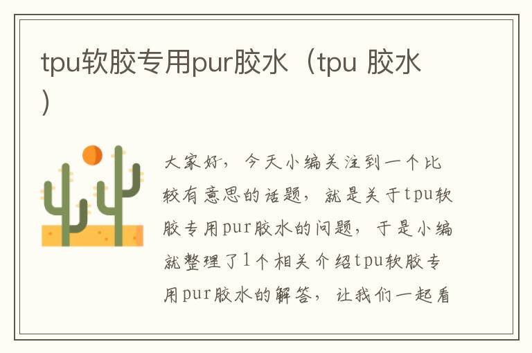 tpu软胶专用pur胶水（tpu 胶水）