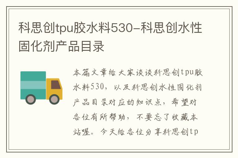 科思创tpu胶水料530-科思创水性固化剂产品目录