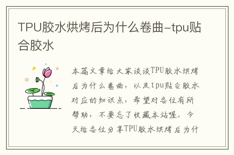 TPU胶水烘烤后为什么卷曲-tpu贴合胶水