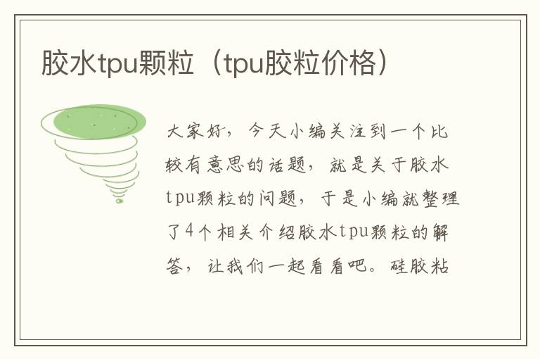 胶水tpu颗粒（tpu胶粒价格）