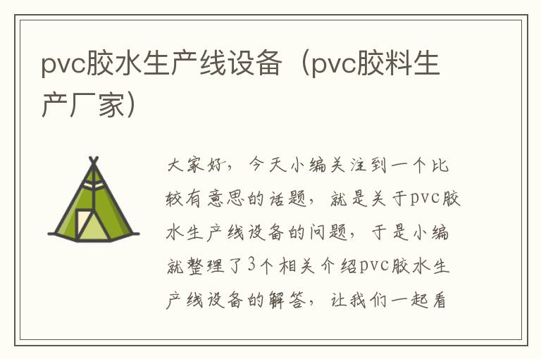 pvc胶水生产线设备（pvc胶料生产厂家）