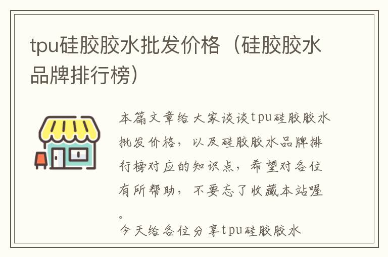 tpu硅胶胶水批发价格（硅胶胶水品牌排行榜）