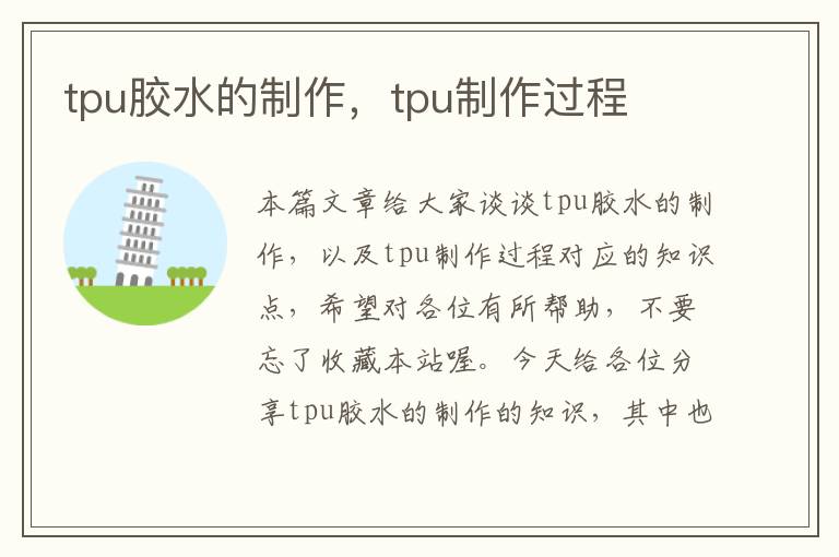 tpu胶水的制作，tpu制作过程