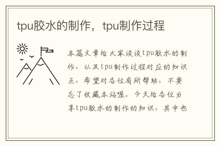 tpu胶水的制作，tpu制作过程