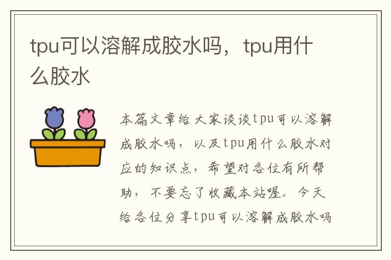 tpu可以溶解成胶水吗，tpu用什么胶水