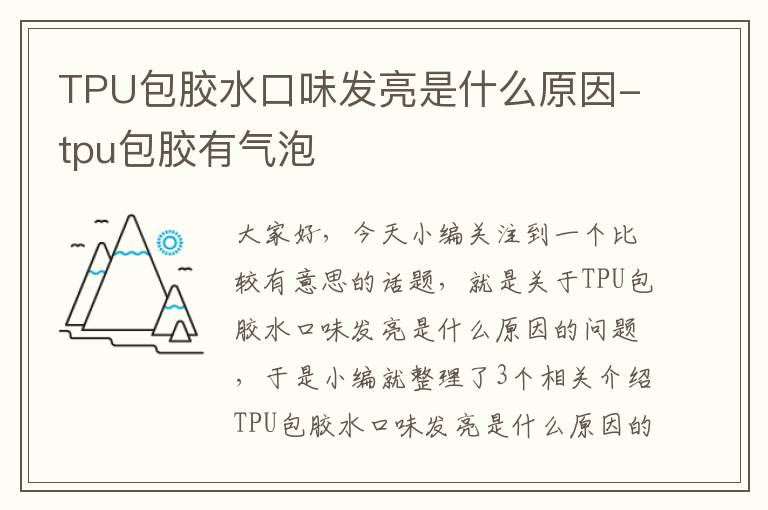 TPU包胶水口味发亮是什么原因-tpu包胶有气泡