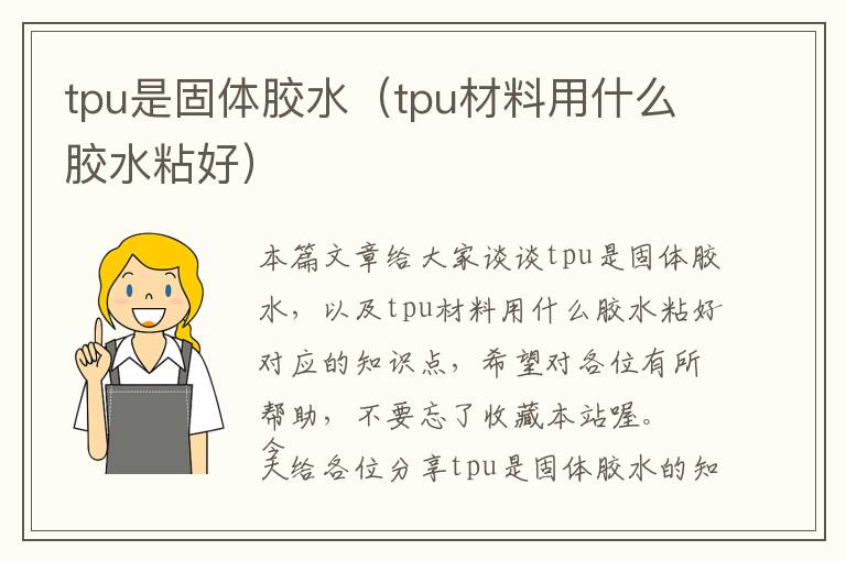 tpu是固体胶水（tpu材料用什么胶水粘好）