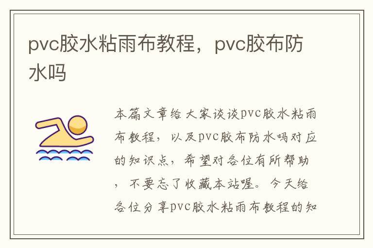 pvc胶水粘雨布教程，pvc胶布防水吗