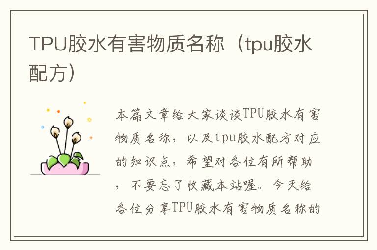 TPU胶水有害物质名称（tpu胶水配方）