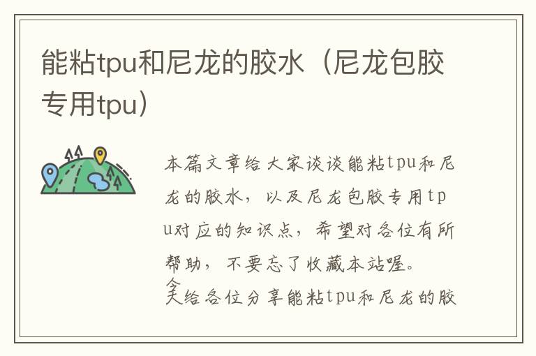 能粘tpu和尼龙的胶水（尼龙包胶专用tpu）