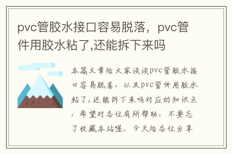 pvc管胶水接口容易脱落，pvc管件用胶水粘了,还能拆下来吗