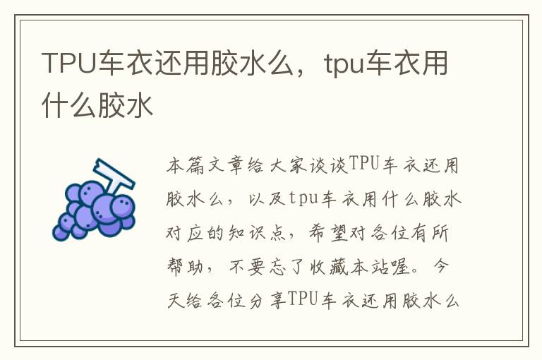 TPU车衣还用胶水么，tpu车衣用什么胶水