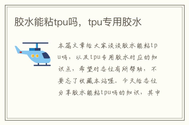 胶水能粘tpu吗，tpu专用胶水