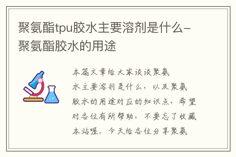 聚氨酯tpu胶水主要溶剂是什么-聚氨酯胶水的用途