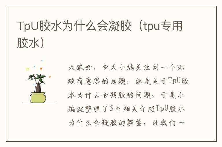 TpU胶水为什么会凝胶（tpu专用胶水）