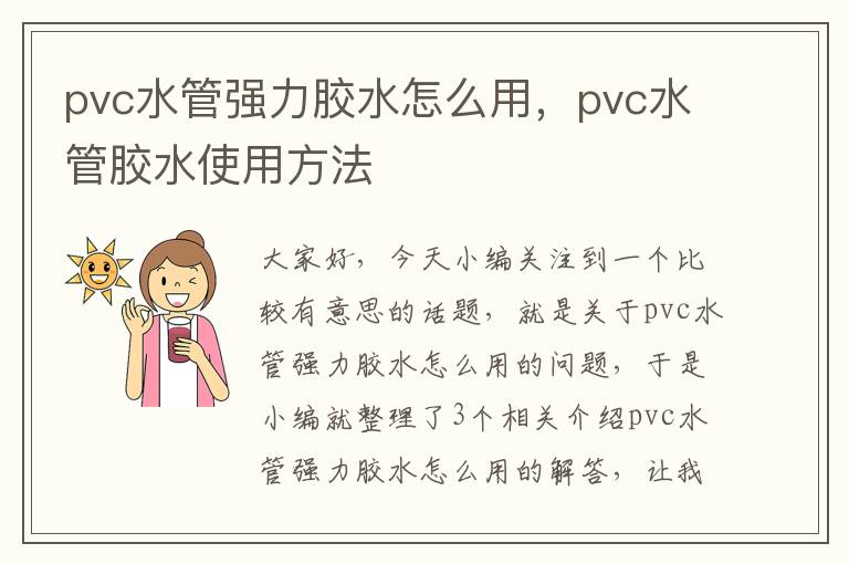 pvc水管强力胶水怎么用，pvc水管胶水使用方法