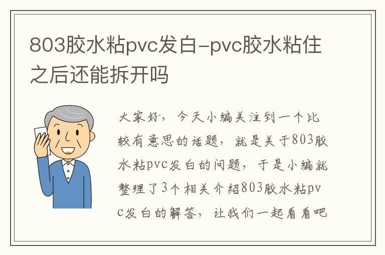 803胶水粘pvc发白-pvc胶水粘住之后还能拆开吗