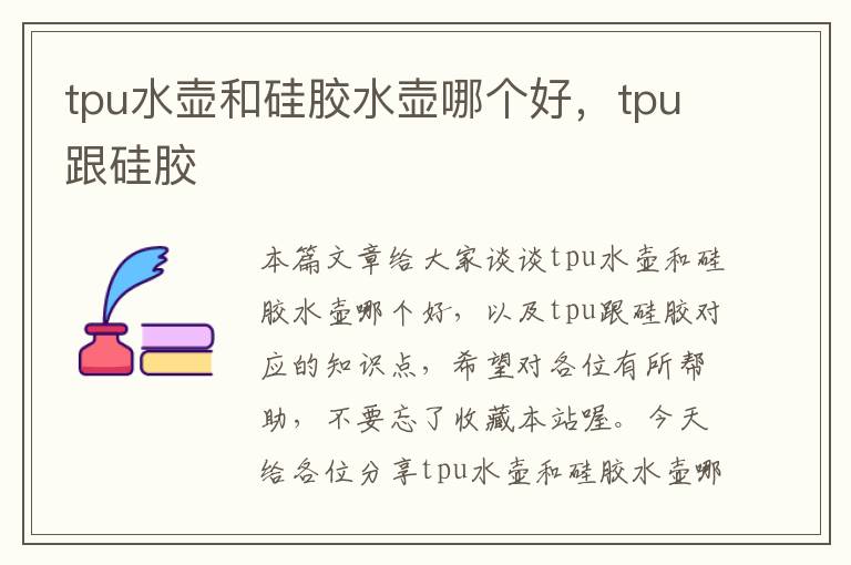 tpu水壶和硅胶水壶哪个好，tpu跟硅胶