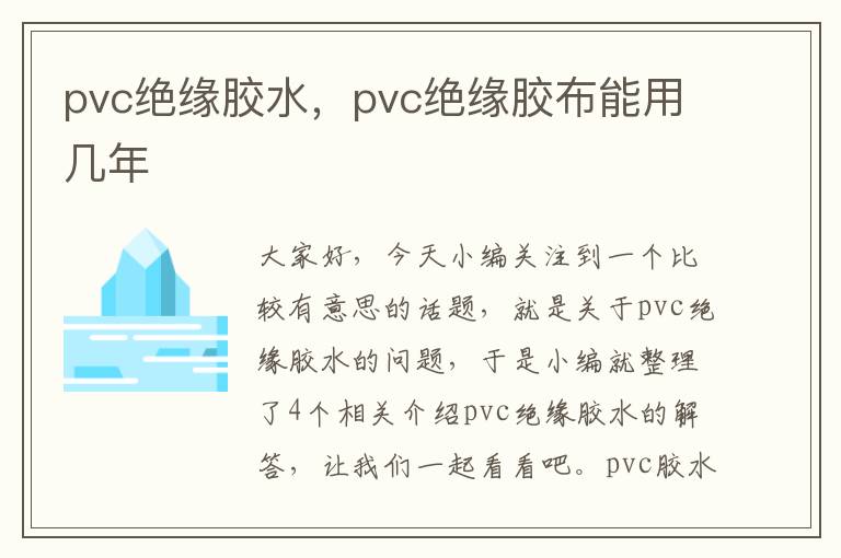 pvc绝缘胶水，pvc绝缘胶布能用几年