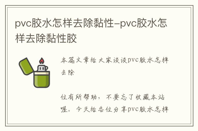 pvc胶水怎样去除黏性-pvc胶水怎样去除黏性胶