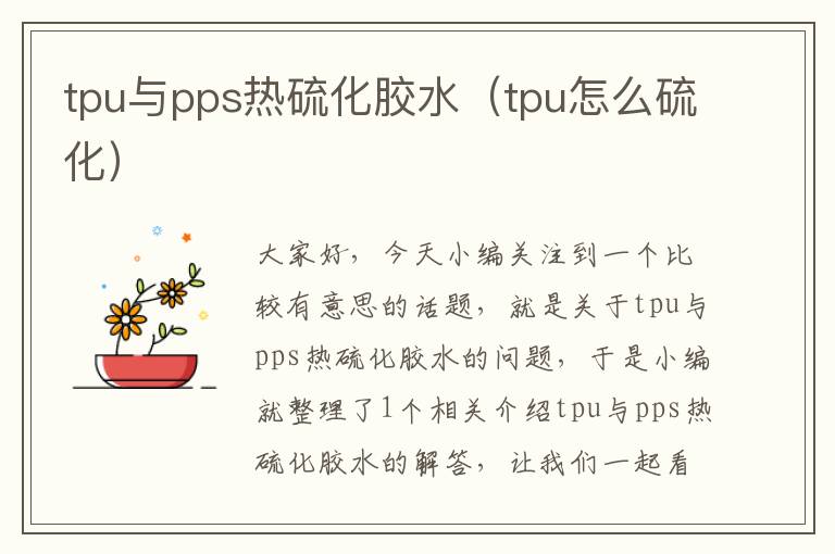 tpu与pps热硫化胶水（tpu怎么硫化）