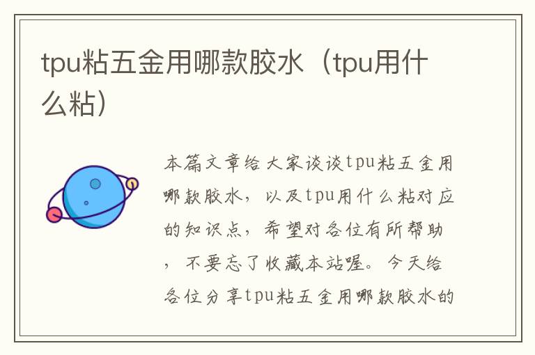 tpu粘五金用哪款胶水（tpu用什么粘）