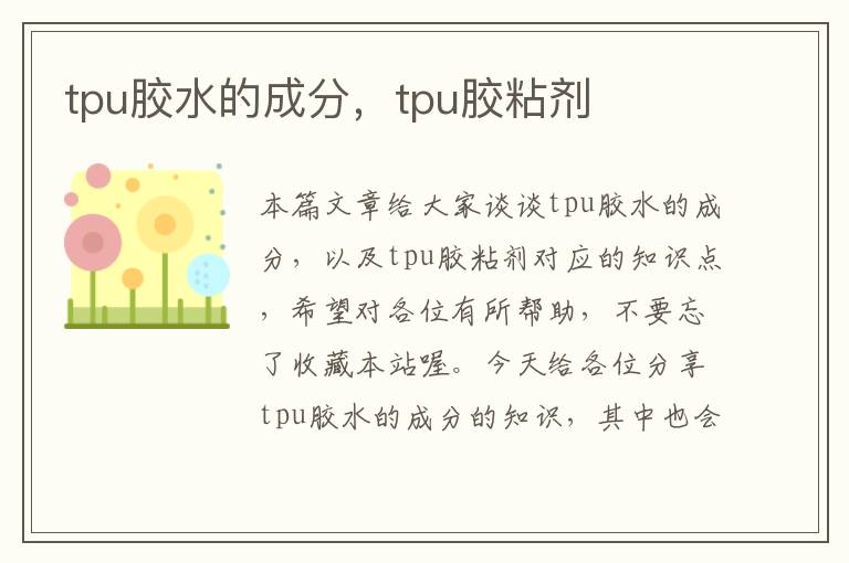 tpu胶水的成分，tpu胶粘剂