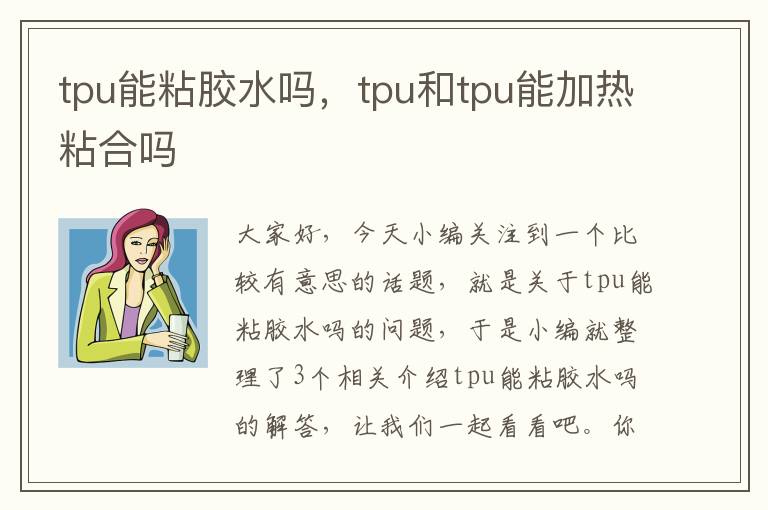 tpu能粘胶水吗，tpu和tpu能加热粘合吗