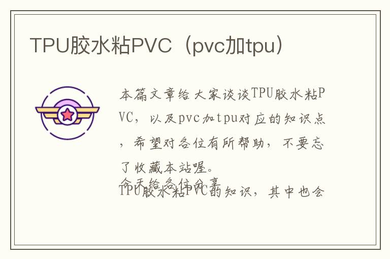 TPU胶水粘PVC（pvc加tpu）