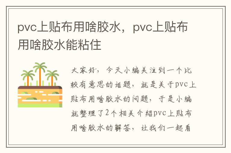 pvc上贴布用啥胶水，pvc上贴布用啥胶水能粘住